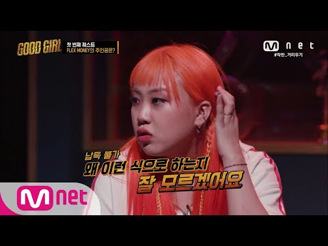 GOOD GIRL [4회] FLEX MONEY의 주인공 선정하기! (영지 화내디마..) 200604 EP.4