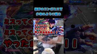 相手のコンボミスを少年のように喜ぶ修行僧 #スト6 #streetfighter6 #切り抜き