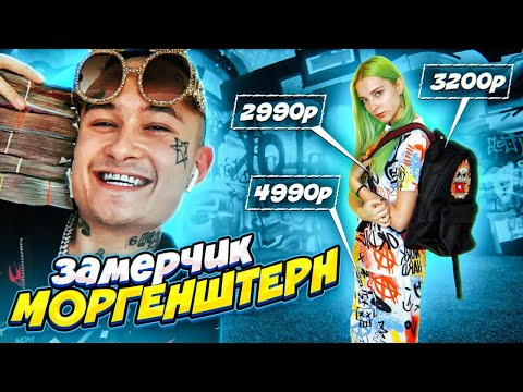 ШКОЛЬНЫЙ МЕРЧ от МОРГЕНШТЕРНа // ЗаМЕРЧик - мерч MORGENSHTERN
