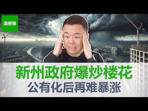 Thumbnail for 【澳洲房产】震惊! 新州政府下场炒楼花! 居然“兜底”开发商! 新州房市未来再无暴涨期! 25-26预算案透露哪些重要信号? 投资者该如何调整策略?【澳房策371】