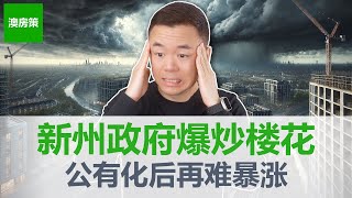 Thumbnail for 【澳洲房产】震惊! 新州政府下场炒楼花! 居然“兜底”开发商! 新州房市未来再无暴涨期! 25-26预算案透露哪些重要信号? 投资者该如何调整策略?【澳房策371】