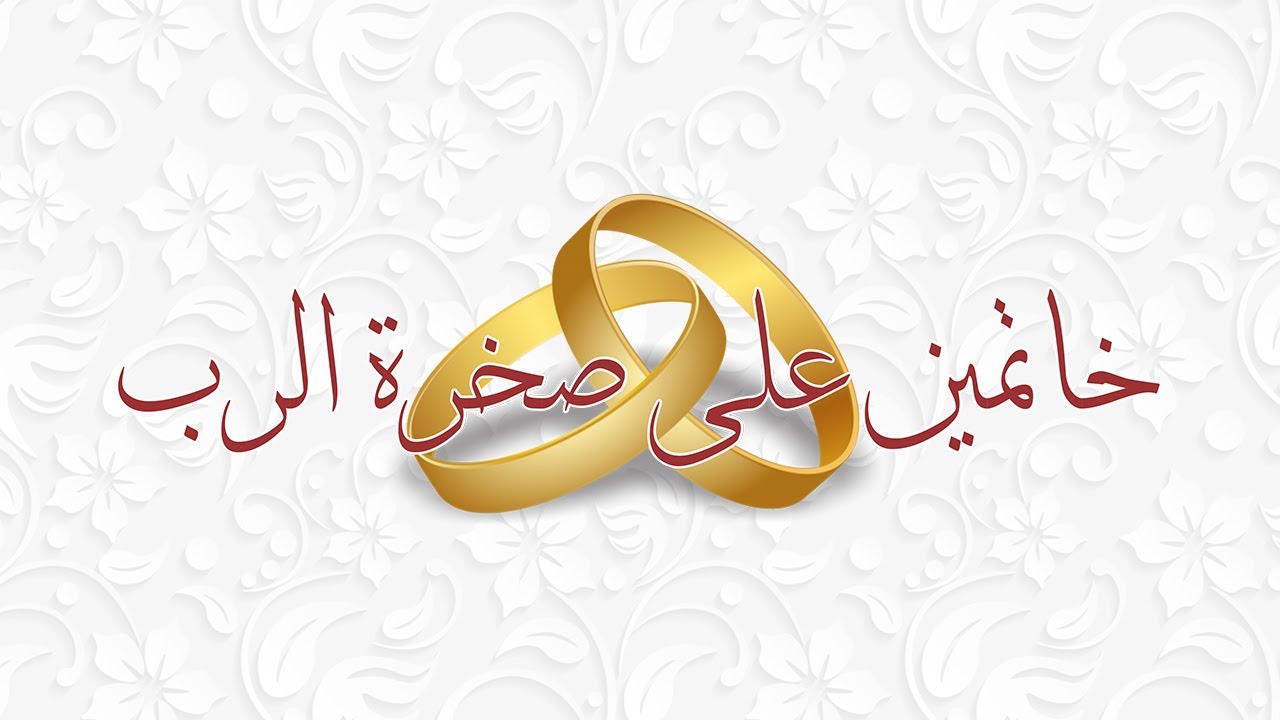 خاتمين على صخرة الرب I بروموشن