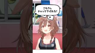 チャックがパツパツなころさん #戌神ころね