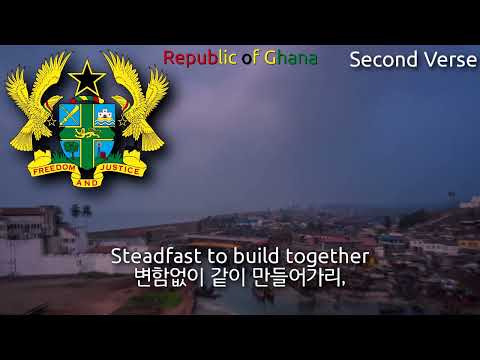 National Anthem of Ghana [Full Version] - God Bless Our Homeland Ghana (가나의 국가)