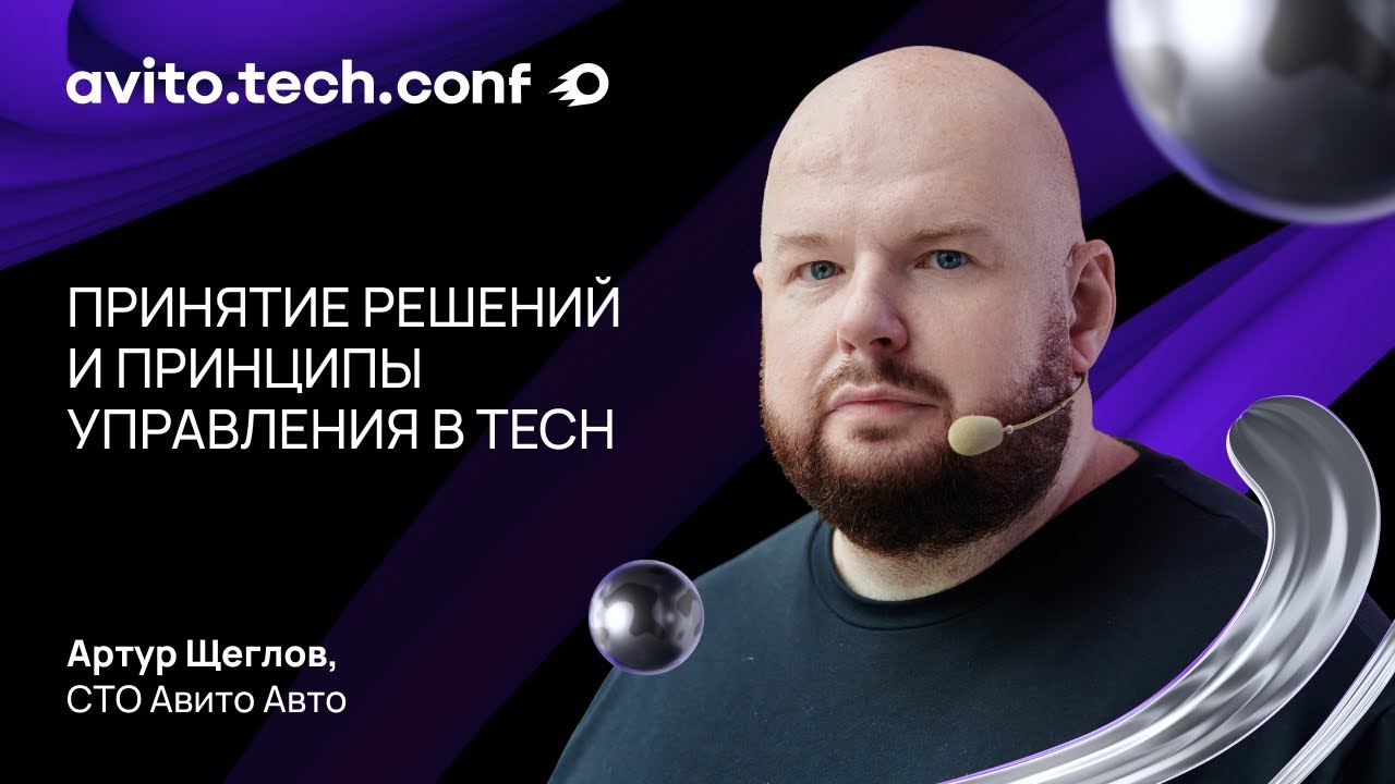 Принятие решений и принципы управления в Tech | Артур Щеглов. AvitoTechConf 2025