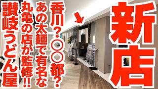 【新店‼︎‼︎讃岐うどん屋OPENに最速来店‼︎】これは間違いない‼︎丸亀市の太麺で有名なお店が監修‼︎香川県の讃岐うどん屋に惚れ込んで開店した骨付鳥＋讃岐うどんの名店【讃岐うどん 樹】東京都調布市