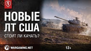 WoT Blitz. Обзор ЛТ США: Chaffee, T37, M41 Bulldog, T49
