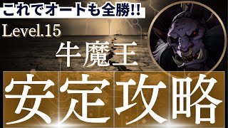 【牛魔王レベル１５】オートでの安定攻略方法を解説！【セブンナイツリバース】