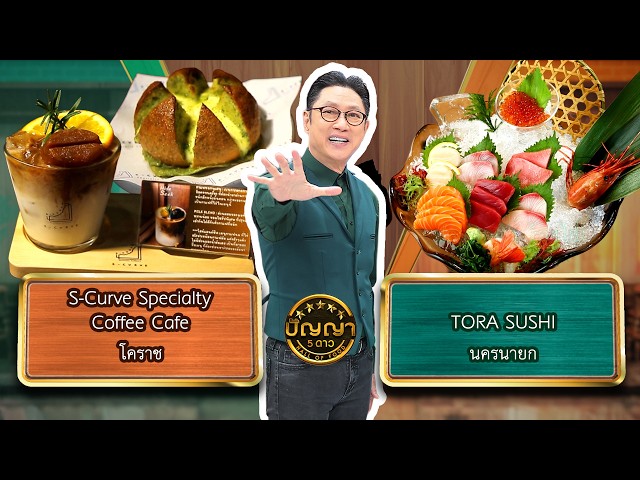 ปัญญา 5 ดาว | EP.372 | S-Curve Specialty Coffee Cafe vs TORA SUSHI | 23 ต.ค.69 Full EP