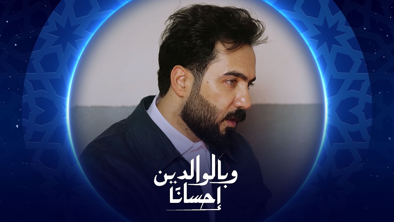 فيديو | وبالوالدين إحساناً  | الحلقة الثانية