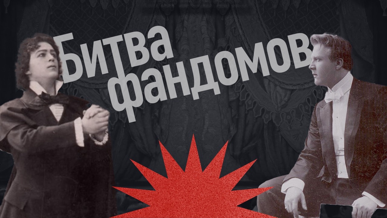 Рвали одежду и преследовали: Как фанатели от Шаляпина и Собинова? / Закат имп?