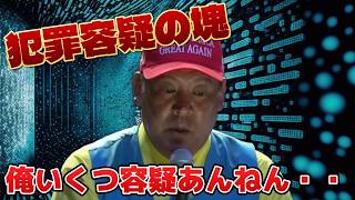 【立花孝志】犯罪容疑が渋滞して大変な事に・・・