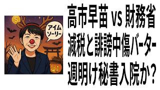 【高市早苗】高市早苗 vs 財務省 誹謗中傷動画と消費税ゼロはバーター 文春のせいで膵臓がん悪化 週明け入院か #サナエトークン #消費税 #食料品の消費税ゼロ #高市早苗 #財務省 #ザイム真理教