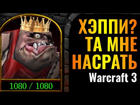 ХЭППИ, СМОТРИ: К чёрту ЖУКА! Иной взгляд на игру за Нежить в Warcraft 3 Reforged
