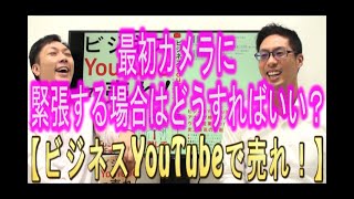 【YouTube運用】最初カメラに緊張