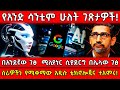 የአንድ ሳንቲም ሁለት ገጽታዎች በአንደኛው ገፅ ሚሊየነር ሲያ