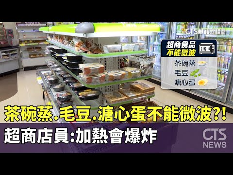 不能微波？！　超商店員：「茶碗蒸.毛豆.溏心蛋」加熱會爆炸