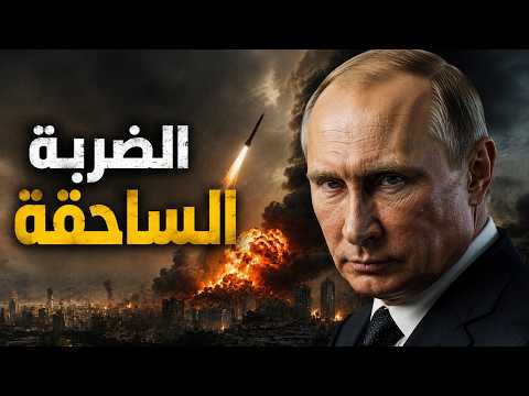 روسيا توجه ضربة باليستية صادمة لأوكرانيا.. لكن المفاجأة كانت في الهدف.