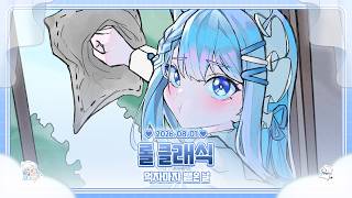 260801 롤 클래식 한 입 먹고 바로 뱉기