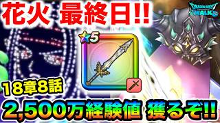 【ドラクエウォーク】花火ラストは18-8周回！！メタルぶっ放して2,500万経験値獲ってやろうと思う！！