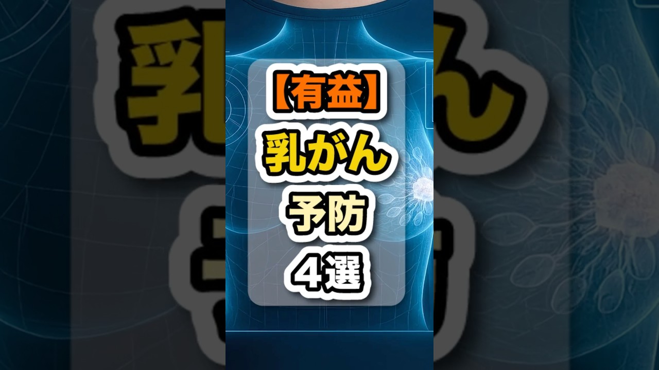 不安になるなら乳がん予防を今日から始めよう #健康 #雑学 #料理