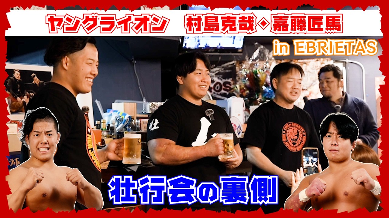 ヤングライオン 村島克哉・嘉藤匠馬  壮行会イベント in EBRIETASの裏側に密着