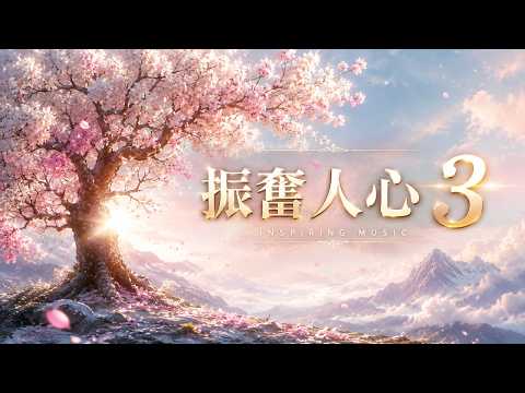 振奮人心3 晨光同行 多巴胺音樂100 音樂封面