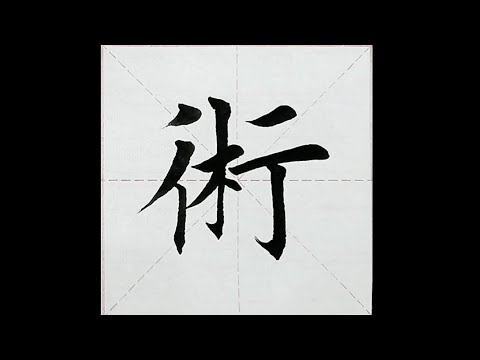 chinesisches Schriftzeichen：156.術