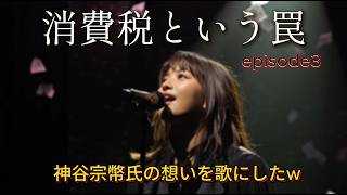 **消費税という罠｜奪われ続ける暮らし**神谷宗幣氏の想いを歌にしたw　Episode 3
