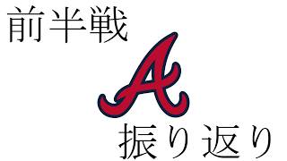 【MLB】取って付けたかのようにATLの前半戦を話す【ATL】