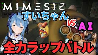 【MIMESIS/ミメシス】すいちゃんEDMラップバトル！？AI相手に覚醒ｗ【ホロライブ切り抜き】