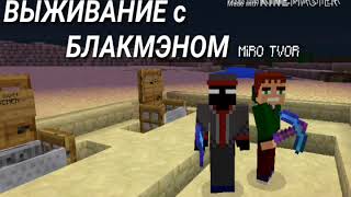 ВЫЖИВАНИЕ с BLAKCMENOM ( Часть 4 ) Прощальный Эпизод #2
