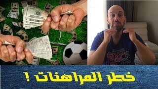 هل تتحكم المراهنات بنتائج المباريات ؟