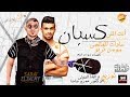 مهرجان انت اللي كسبان || سادات العالمي & مؤمن تربو - توزيع الدكتور عمرو حاحا وفيفا الدولي مهرجان انت اللي كسبان || سادات العالمي & مؤمن تربو - توزيع الدكتور عمرو حاحا وفيفا الدولي