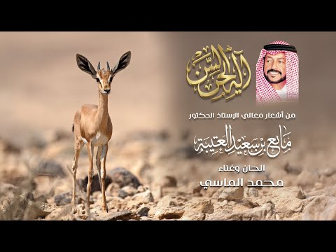 ايه الحسن محمد الماسي