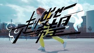 つぼみ大革命に改名後初のシングル「走り出せ希望」MV（short ver.）