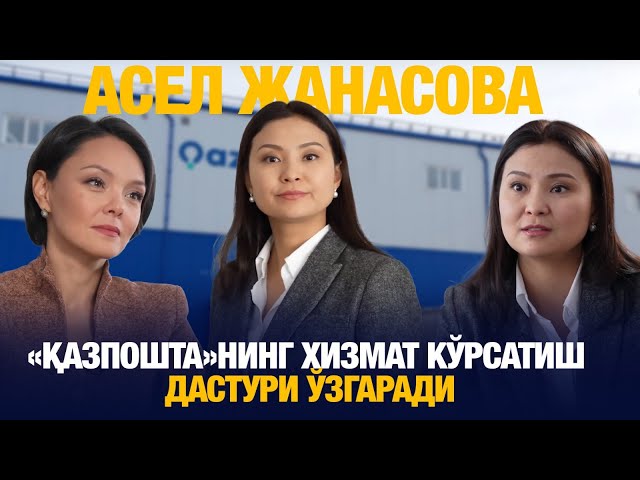 Асел Жанасова: «Қазпошта»нинг хизмат кўрсатиш дастури ўзгаради