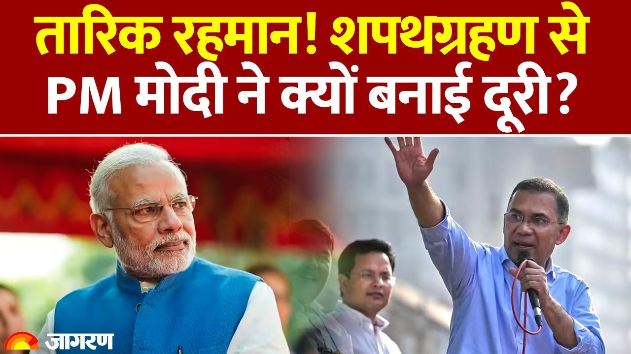 Tarique Rahman Oath : तारिक रहमान! शपथग्रहण से PM Modi ने क्यों बनाई दूरी?Bangladesh| India