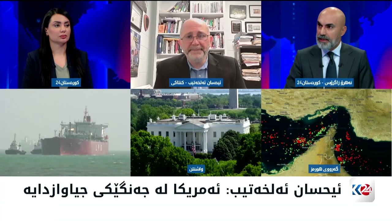 ڤیدیۆ | باسی رۆژ | گەمارۆی دەریایی و ئاسۆی دانوستانەکانی ئێران و ئەمریکا