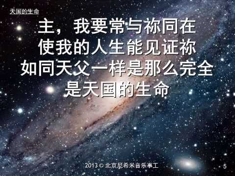 【天国的生命 Heanvely Life】 Beijing Nehemiah Music Ministries 北京尼希米音乐事工