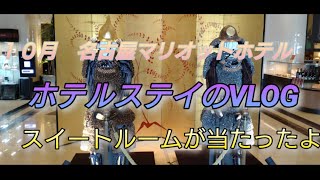 ２０２２ １０月 名古屋マリオットのスイートルームホテルステイ