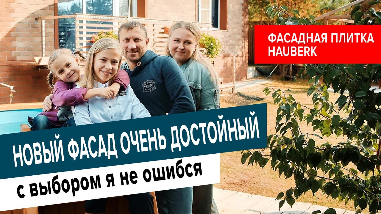 Отзыв домовладельца Алексея Лопухова о фасадной плитке HAUBERK