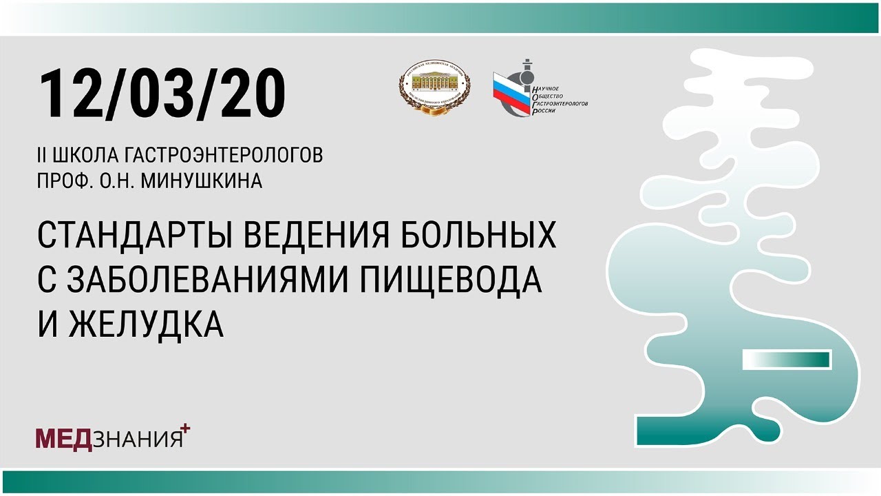 СТАНДАРТЫ ВЕДЕНИЯ БОЛЬНЫХ С ЗАБОЛЕВАНИЯМИ ПИЩЕВОДА И ЖЕЛУДКА. II Школа гастроэнтерологов