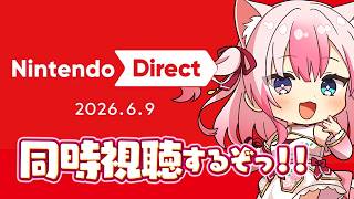 ✵ 同時視聴 ┊ニンダイ一緒にみよう！！予想もしたい！！  〖#黒桐アリア / #Vtuber / Nintendo Direct 2025.6.9〗