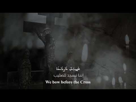 We Bow Before The Cross - Syriac orthodox hymn chanted by Fr. Joseph Chamoun