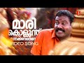 Marikolunthu Video Song Kanninum Kannadikkum Kalabhavan Mani M Jayachandran S Ramesan Nair