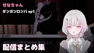 【ダンガンロンパ】遅刻謝罪から始まるコロシアイ学園生活 ep1 せなちゃん 　#空澄セナ #うるセーナ #ぶいすぽ #VSPO #切り抜き #ダンガンロンパ