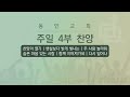 동안교회 2025년 1월 5일 청년 4부 찬양 d flow 찬양팀