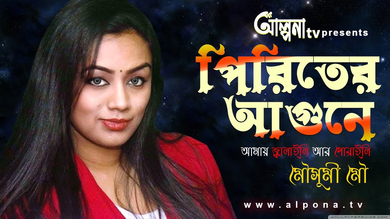 পিরিতের আগুনে আমায় || Piriter agune amay jalaili r poraili