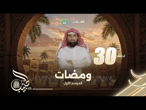 ومضات الموسم الأول — نبيل العوضي